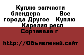 Куплю запчасти блендера Vitek - Все города Другое » Куплю   . Карелия респ.,Сортавала г.